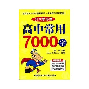高中常用7000字《升大学必备》(新修订) pdf epub mobi 电子书 下载