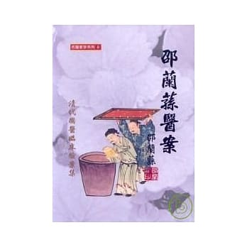 邵兰荪医案《清代国医临床验案集》 pdf epub mobi 电子书 下载