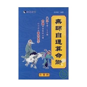 无师自通算命术 pdf epub mobi 电子书 下载