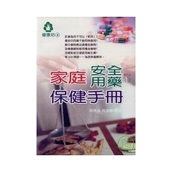 家庭安全用药保健手册 pdf epub mobi 电子书 下载