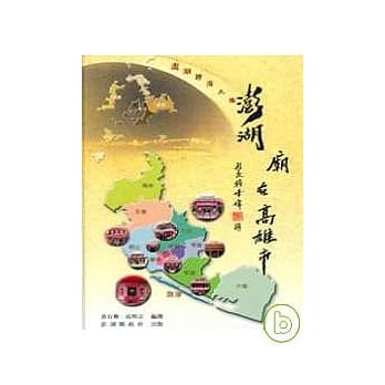 澎湖庙在高雄市 pdf epub mobi 电子书 下载
