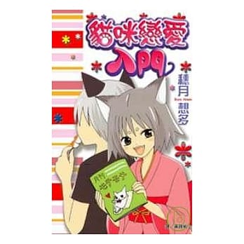 猫咪恋爱入门 (全) pdf epub mobi 电子书 下载