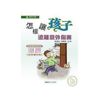 怎样让孩子远离意外伤害 pdf epub mobi 电子书 下载
