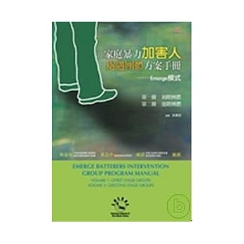 家庭暴力加害人处遇团体方案手册－Emerge模式 pdf epub mobi 电子书 下载
