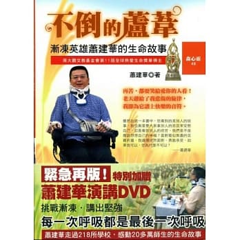不倒的芦苇：渐冻英雄萧建华的生命故事(加赠演讲DVD)一版九刷 pdf epub mobi 电子书 下载