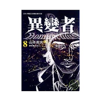 异变者8 pdf epub mobi 电子书 下载