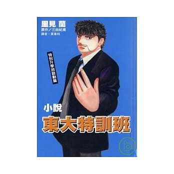 东大特训班 特别升学班启动！ pdf epub mobi 电子书 下载