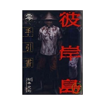 彼岸岛 手引书　零 pdf epub mobi 电子书 下载
