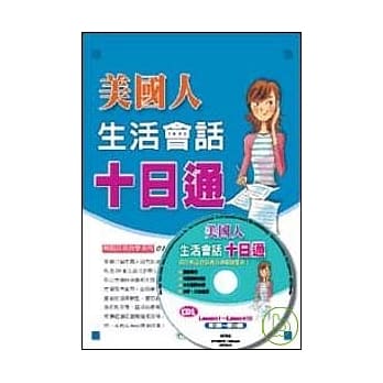 美国人生活会话十日通(CD版) pdf epub mobi 电子书 下载