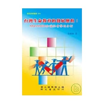 台湾生命教育的发展历程： Mannheim知识社会学的分析 pdf epub mobi 电子书 下载