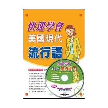 快速学会美国现代流行语(CD版) pdf epub mobi 电子书 下载