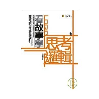 看故事学思考逻辑 pdf epub mobi 电子书 下载