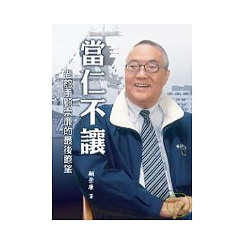 当仁不让：老舵手顾崇廉的最后了望(POD) pdf epub mobi 电子书 下载