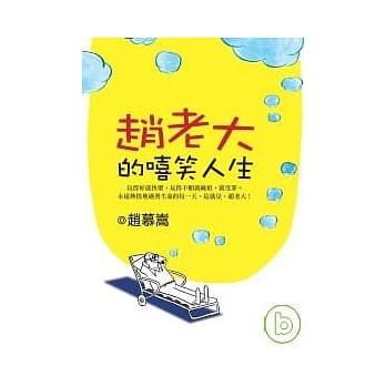 赵老大的嘻笑人生 pdf epub mobi 电子书 下载