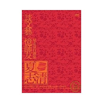 谈文艺．忆师友─夏志清自选集 pdf epub mobi 电子书 下载