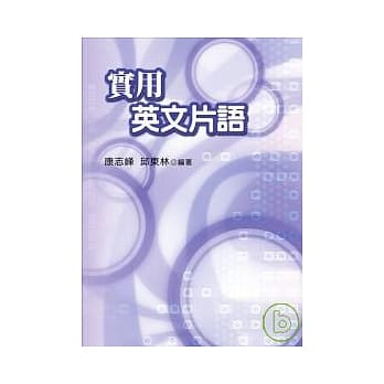 实用英文片语 pdf epub mobi 电子书 下载