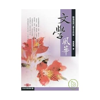 文学风华─战后初期13着名女作家 pdf epub mobi 电子书 下载