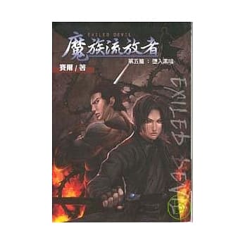 魔族流放者５ pdf epub mobi 电子书 下载