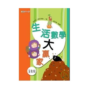 生活数学大赢家（五年级） pdf epub mobi 电子书 下载
