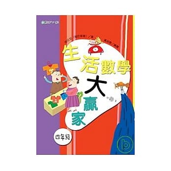 生活数学大赢家（四年级） pdf epub mobi 电子书 下载