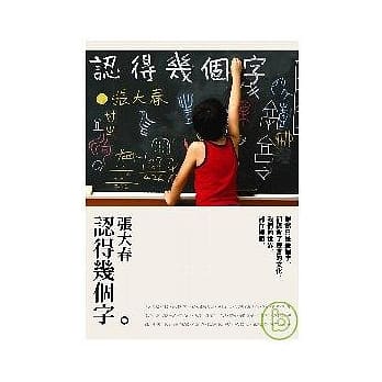 认得几个字 pdf epub mobi 电子书 下载
