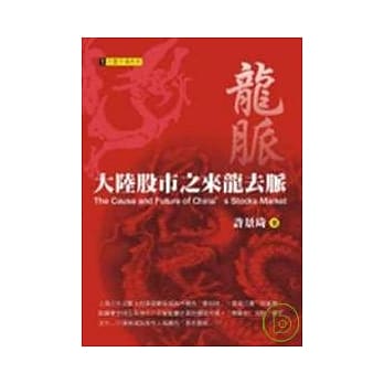 龙脉：大陆股市知来龙去脉 pdf epub mobi 电子书 下载