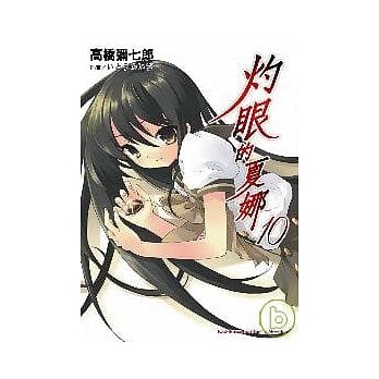 灼眼的夏娜10 pdf epub mobi 电子书 下载