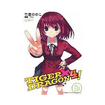 TIGER × DRAGON！04 pdf epub mobi 电子书 下载