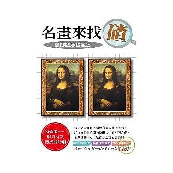 名画来找碴：蒙娜丽莎也疯狂 pdf epub mobi 电子书 下载