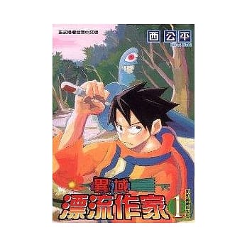 异域漂流作家 1 pdf epub mobi 电子书 下载