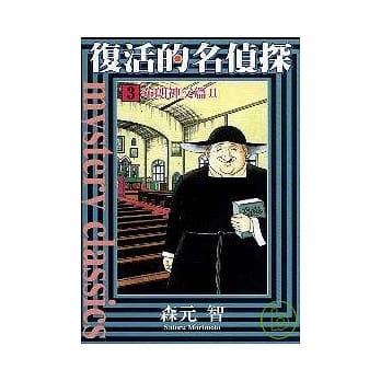 复活的名侦探 3 pdf epub mobi 电子书 下载