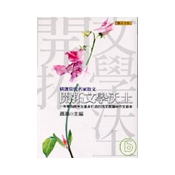 开拓文学沃土─精选当代名家散文 pdf epub mobi 电子书 下载