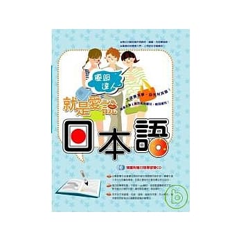 就是爱说日本语-优级达人(附2CD) pdf epub mobi 电子书 下载
