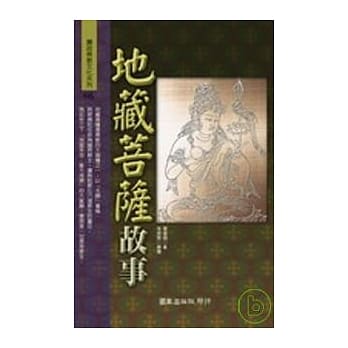 地藏菩萨故事 pdf epub mobi 电子书 下载