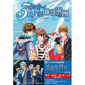 303室帅哥军团【3】 pdf epub mobi 电子书 下载