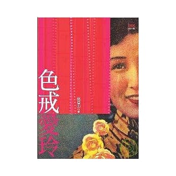 色戒爱玲 pdf epub mobi 电子书 下载