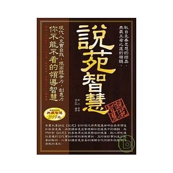 说苑智慧 pdf epub mobi 电子书 下载