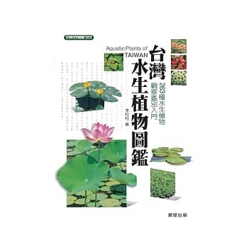 台湾水生植物图鑑 pdf epub mobi 电子书 下载