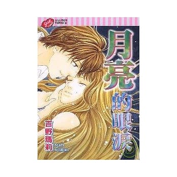 月亮的眼泪 (全) pdf epub mobi 电子书 下载