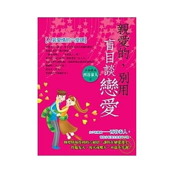 亲爱的，别用盲目谈恋爱 pdf epub mobi 电子书 下载