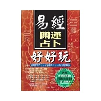 易经开运占卜好好玩 pdf epub mobi 电子书 下载