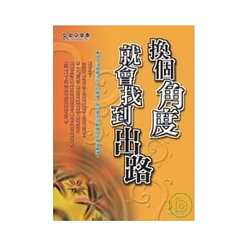 换个角度、就会找到出路 pdf epub mobi 电子书 下载