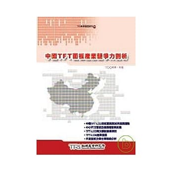 中国TFT面板产业竞争力剖析 pdf epub mobi 电子书 下载