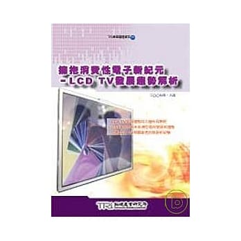 拥抱消费性电子新纪元-LCD TV发展趋势解析 pdf epub mobi 电子书 下载