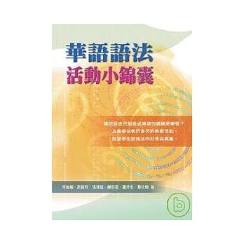 华语语法活动小锦囊 pdf epub mobi 电子书 下载