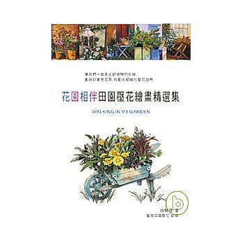 花园相伴：田园压花绘画精选集 pdf epub mobi 电子书 下载