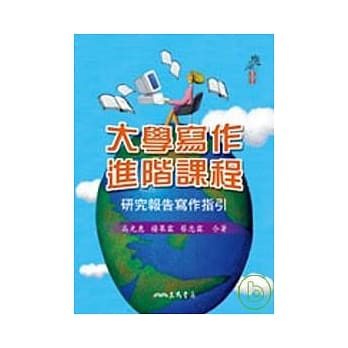 大学写作进阶课程：研究报告写作指引 pdf epub mobi 电子书 下载