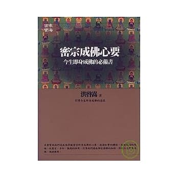 密宗成佛心要：今生即身成佛的必备书 pdf epub mobi 电子书 下载