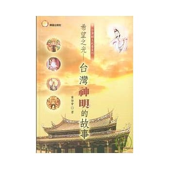 台湾神明的故事 pdf epub mobi 电子书 下载