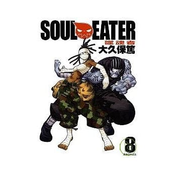 SOUL EATER噬魂者(08) pdf epub mobi 电子书 下载